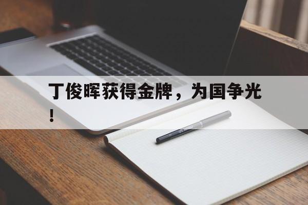 IM电竞手机版-丁俊晖获得金牌，为国争光！
