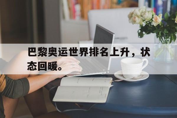 IMdianjingsports-巴黎奥运世界排名上升，状态回暖。