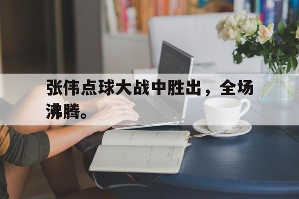 IMdianjingsports-张伟点球大战中胜出，全场沸腾。