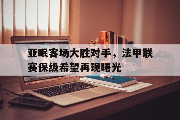 IMdianjingsports-亚眠客场大胜对手，法甲联赛保级希望再现曙光