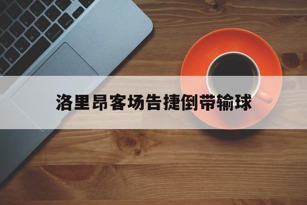 IM电竞app下载-洛里昂客场告捷倒带输球