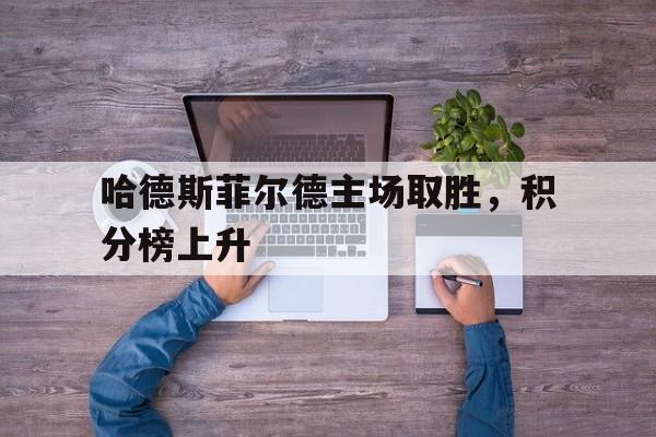 IMdianjingsports-哈德斯菲尔德主场取胜，积分榜上升