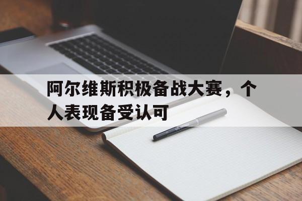 IMdianjingsports-阿尔维斯积极备战大赛，个人表现备受认可